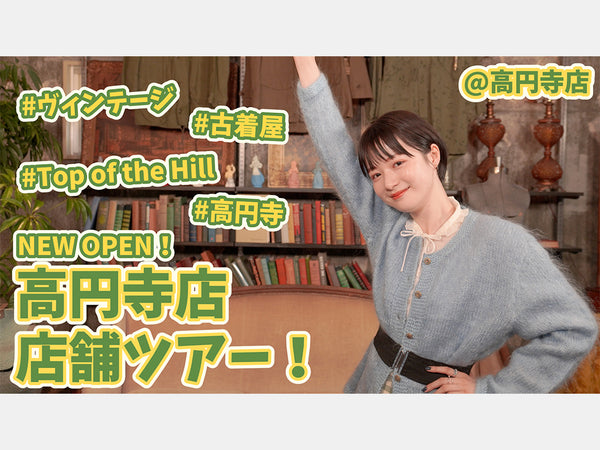 NEW OPEN！高円寺店の店舗ツアー！