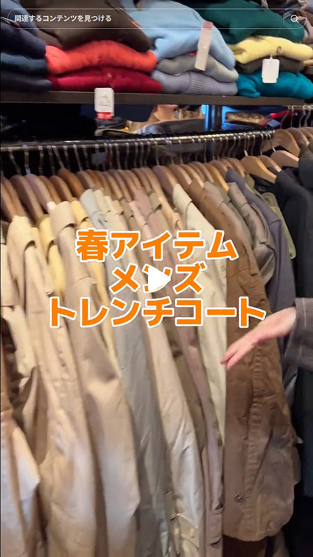 トレンチコートたくさんあります🫶🏼