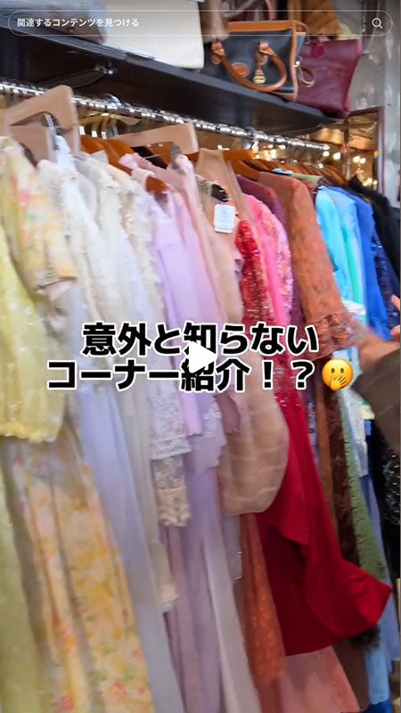 実は...Top of the Hillにはドレスコーナーもあります👗人と被らないし、ヴィンテージ感もあって可愛い🎀