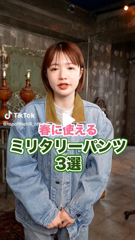 春に使える！ミリタリーパンツをご紹介します！！