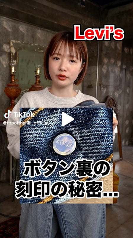 Levi's ボタンの裏の刻印秘密、、知ってますか？？