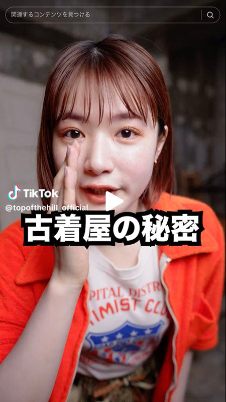 古着屋の秘密です...