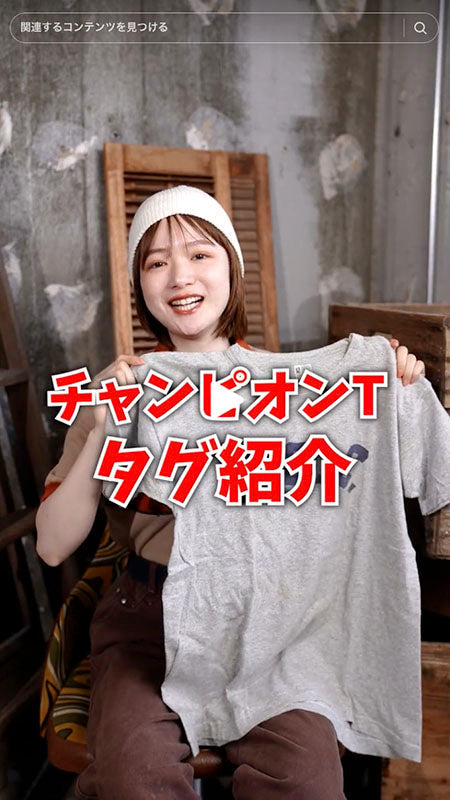 見ないと損！？チャンピオンTシャツのタグ紹介〜！