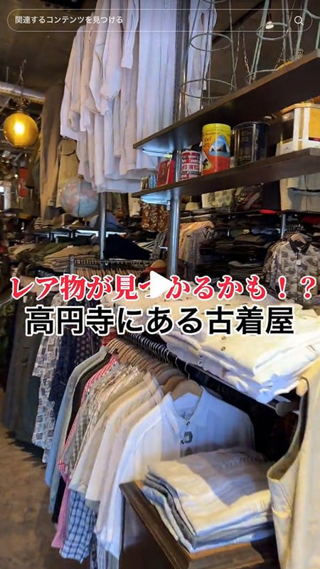 レア物が見つかるかも！？高円寺にある古着屋『Top of the Hill』ぜひ遊びに来てねー！オンライストアもチェック☑️