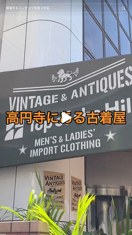 知ってますか！！？？Top of the Hill🧡レディース服、メンズ服はもちろん！ヴィンテージのものや小物もたくさん！ぜひ遊びにきてね〜