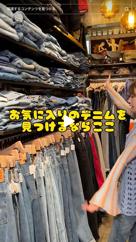 お気に入りのデニムを見つけるならここ！！！👖