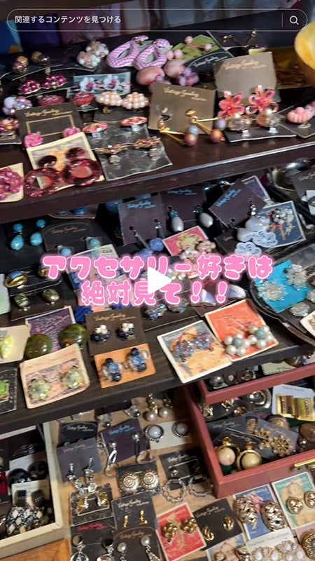 アクセサリー好きは絶対みて！！古着屋に置いてあるアクセサリー、まじカワなんです🩷