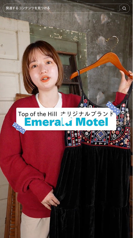 オリジナルブランド Emerald Motelの服が可愛いんです！