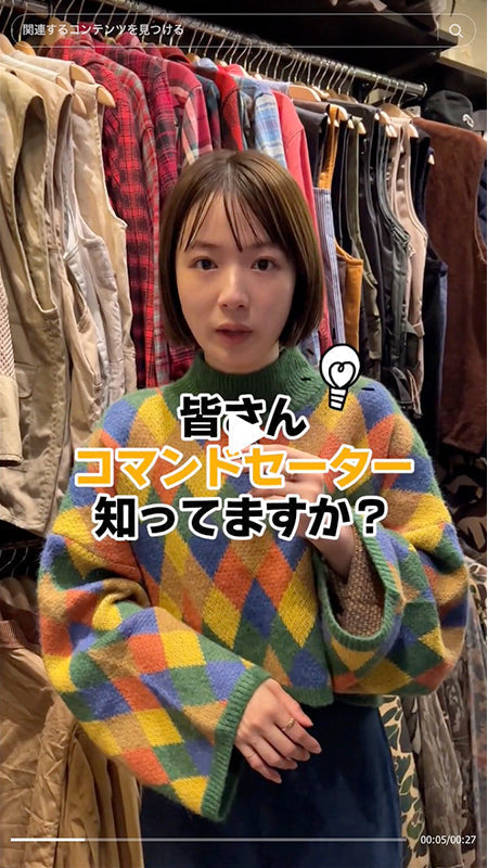 皆さん！"コマンドセーター"って知ってますか？？