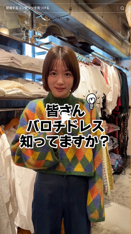 バロチドレスって何だか知ってますか！？古着は意味を知ると面白いものがたくさんあるんです！