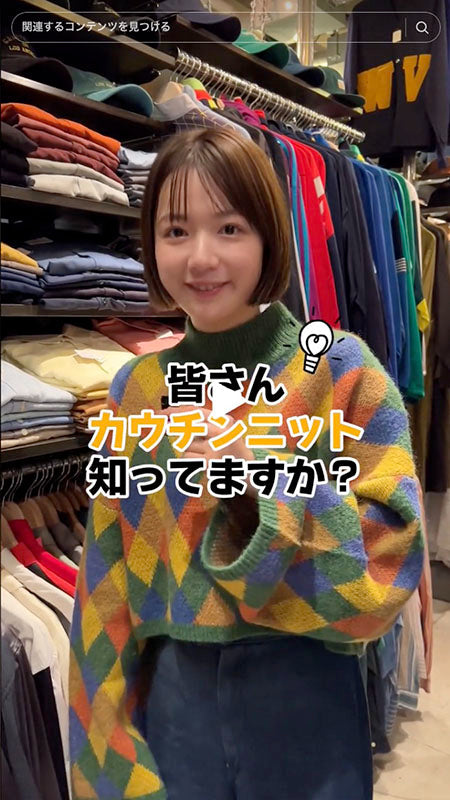 聞いたことありますか？カウチンニット！その洋服とは...！