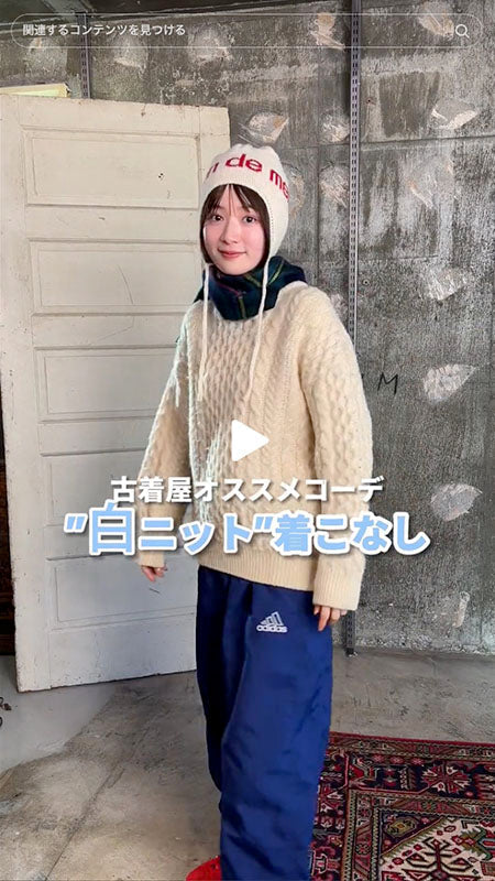 白ニット着こなし！古着っぽさをだしながら可愛くコーデ🧡