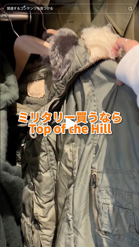 ミリタリーアイテム探してる方！！Top of the Hillに来てください！🧡💛