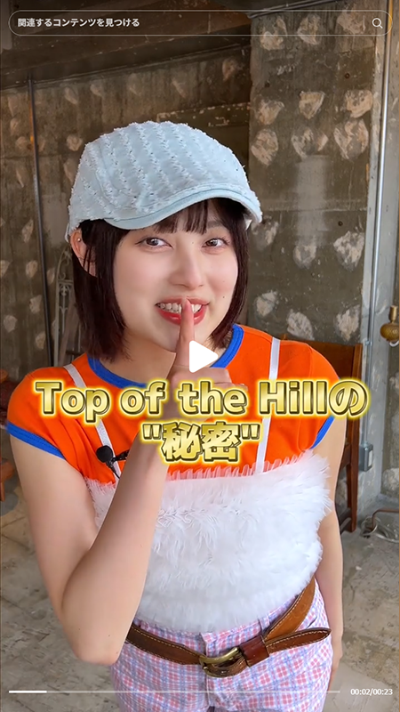 Top of the Hillの秘密、、㊙️