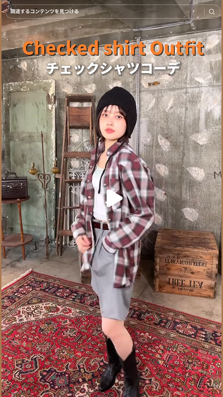 チェックシャツで着回しコーデ🤎