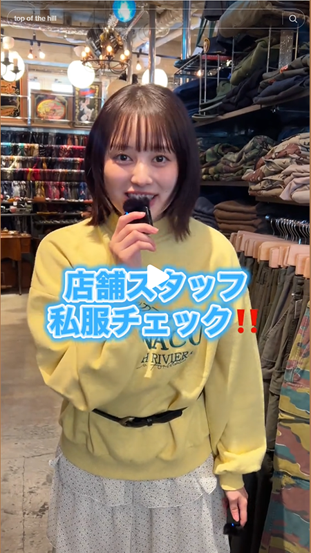 Top of the Hill 店舗スタッフの私服チェック👀！！