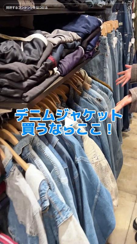 デニムジャケット探してる人！！お店で待ってます！