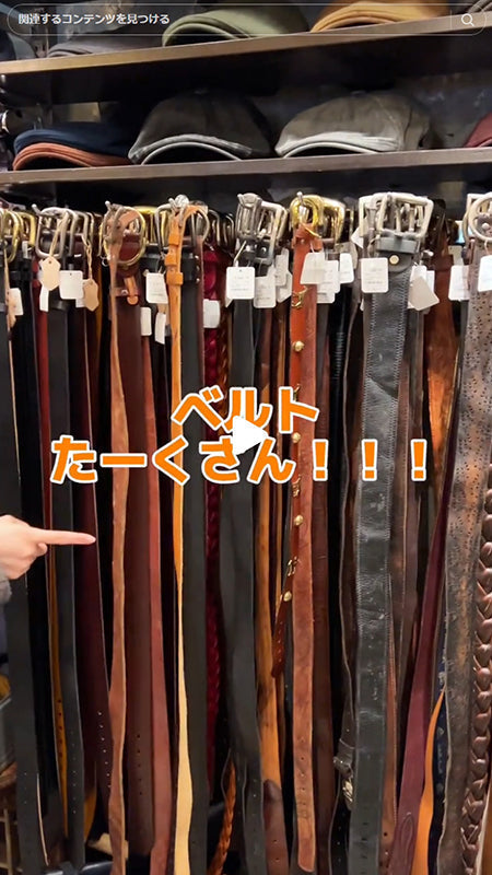 ベルト探してる方は見て！！たーくさんあります！！