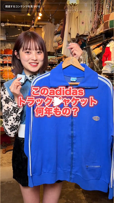 このadidasトラックジャケット 何年ものかわかりますか？わかったらコメント📝