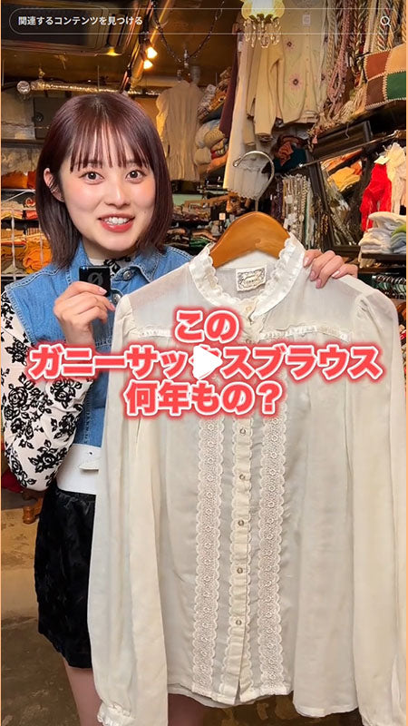 このガニーサックスブラウス何年もの？？わかる人はコメントしてね📝
