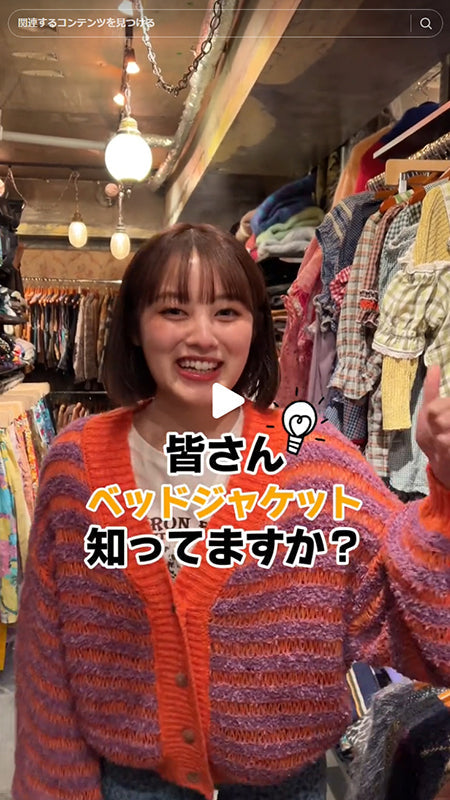 ベッドジャケットって何か知ってますか？？💡