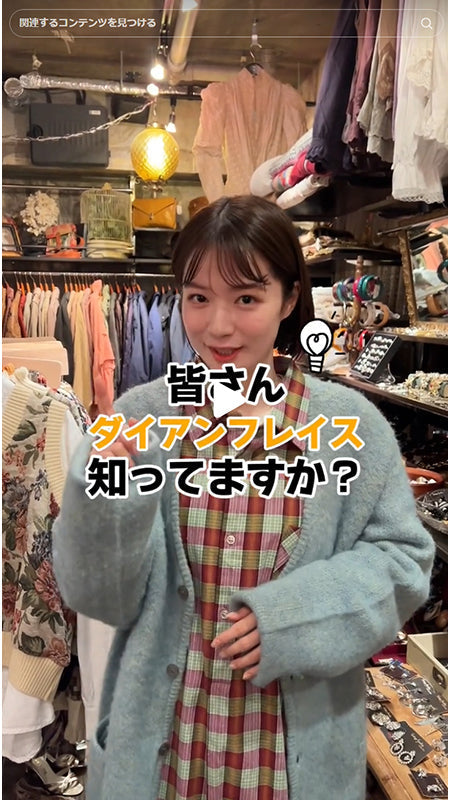 皆さん！ダイアンフレイスって知ってますか？💡