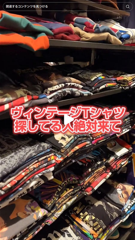 ヴィンテージTシャツ探してる人絶対来て？