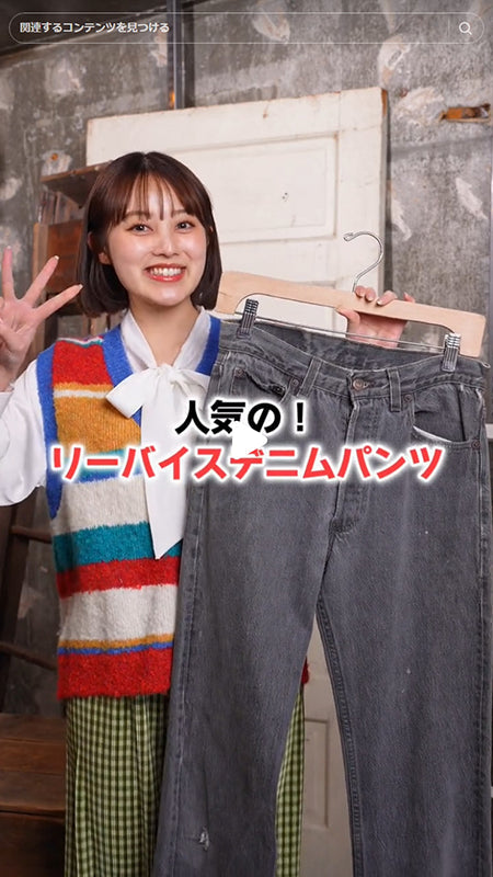 人気の！リーバイスデニムパンツ！