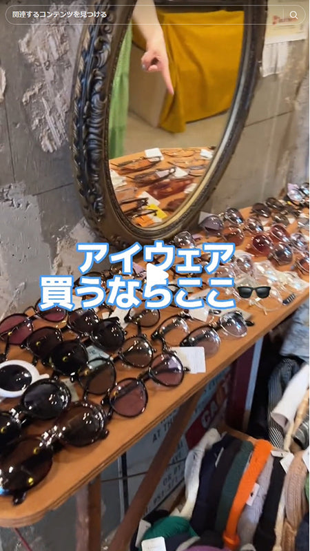 アイウェア買うならここ！サングラスもメガネも可愛いのいっぱい🕶️