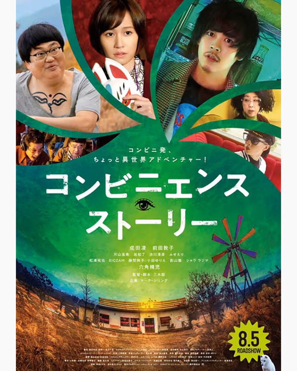 衣装協力 映画『コンビニエンスストーリー』