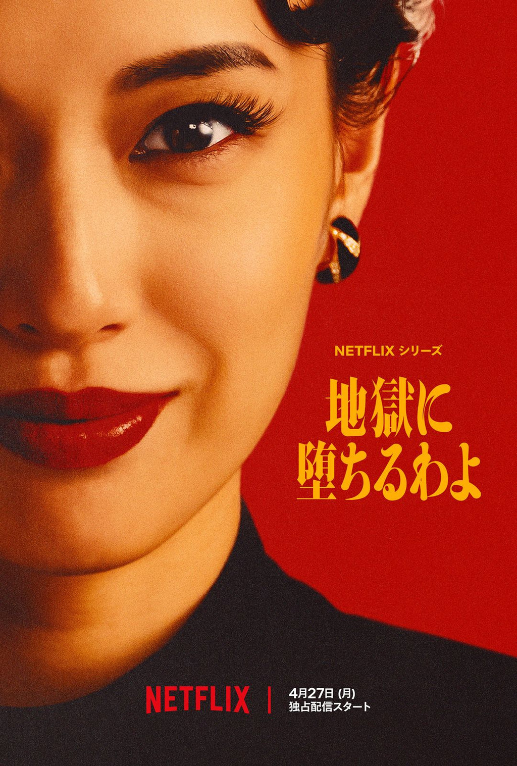 衣装協力 Netflixシリーズ「地獄に堕ちるわよ」 – 古着屋Top of the