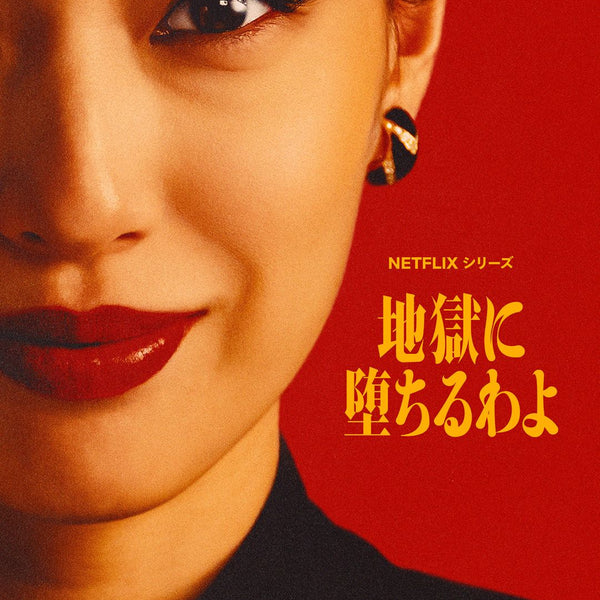 衣装協力 Netflixシリーズ「地獄に堕ちるわよ」 – 古着屋Top of the