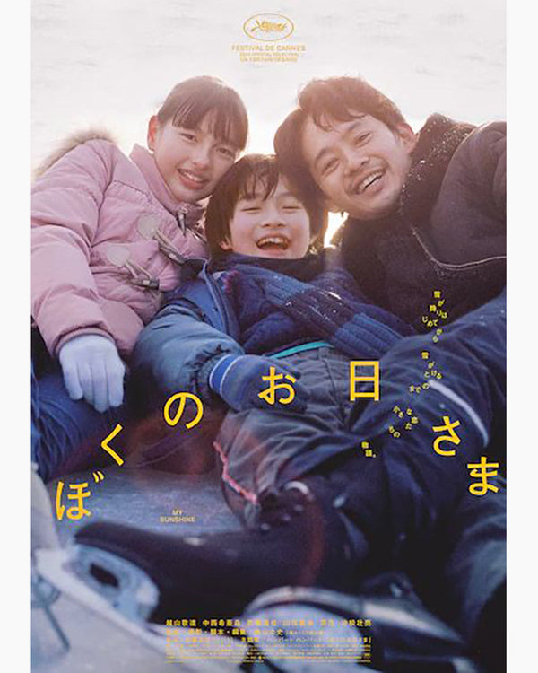 衣装協力 映画『ぼくのお日さま』