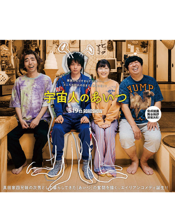 衣装協力 映画『宇宙人のあいつ』