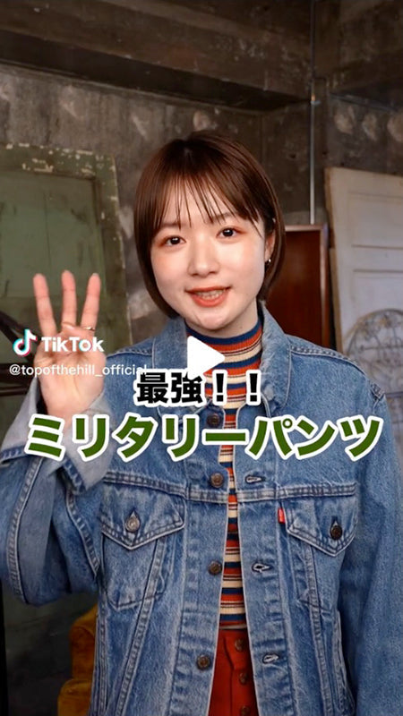 最強！！ミリタリーパンツをご紹介！