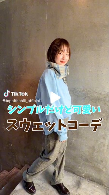 シンプルだけど可愛いスウェットコーデ！