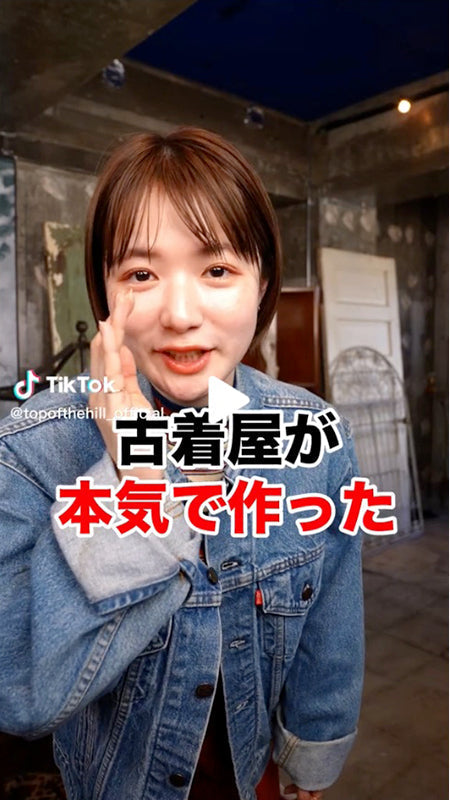 古着屋が本気で作った、オリジナル商品がアツいんです❤️‍🔥！！