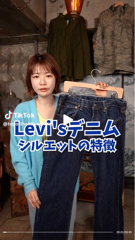 Levi’sデニムシルエットの特徴！あなたの好みは何ですか？？
