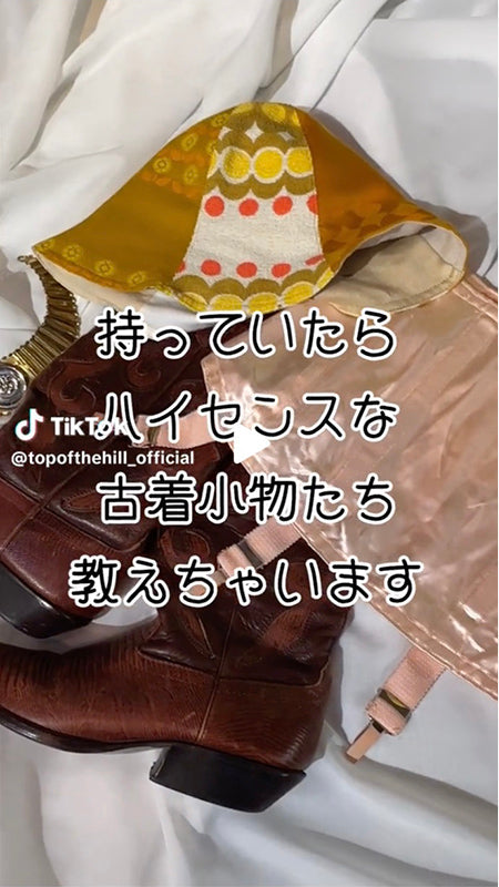 持っていたらハイセンスな古着小物たち教えちゃいます。