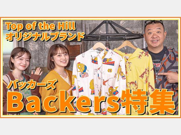 夏にぴったりなBackers特集！