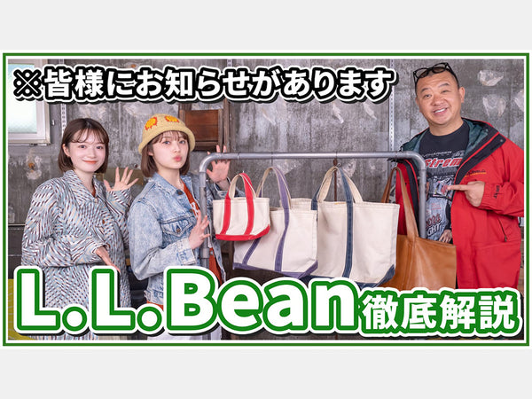 【MC いしだちひろ卒業】L.L.Bean徹底解説！