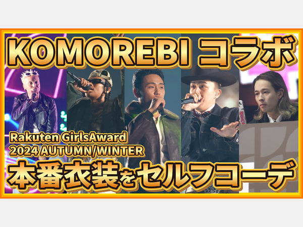 【KOMOREBIコラボ】Rakuten GirlsAward 2024 AUTUMN/WINTERにKOMOREBIが登場！Top of the Hillのステージを盛り上げてくれました！