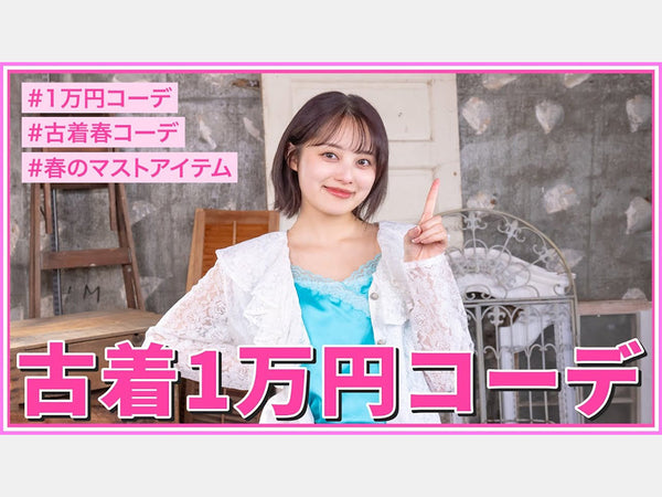 【全身古着で1万円!?】春の1万円コーデ企画🌸