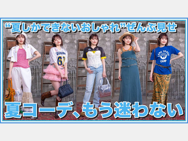 【2025夏LOOKBOOK】今っぽい夏服🍉リアルコーデ5選🎐