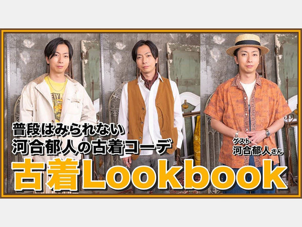 河合郁人さんと古着のLookbook！