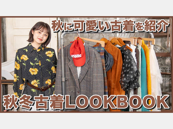 2025年秋！古着のLOOKBOOK🍁