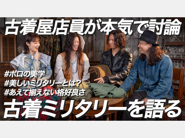 【古着屋店員が本気討論】ただの軍モノじゃない。ミリタリーに込められた思想とは？