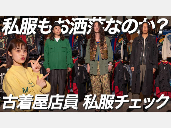 【私服チェック】古着屋の店員は私服もお洒落なのか？？