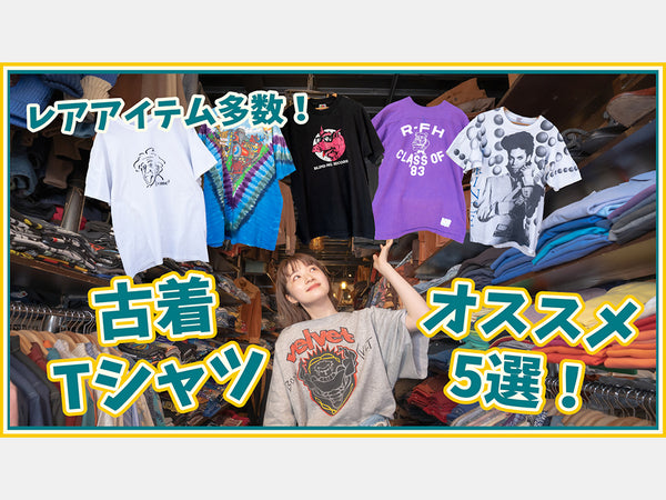 【夏服】絶対にはずさない古着Tシャツ5選をご紹介！ in町田店