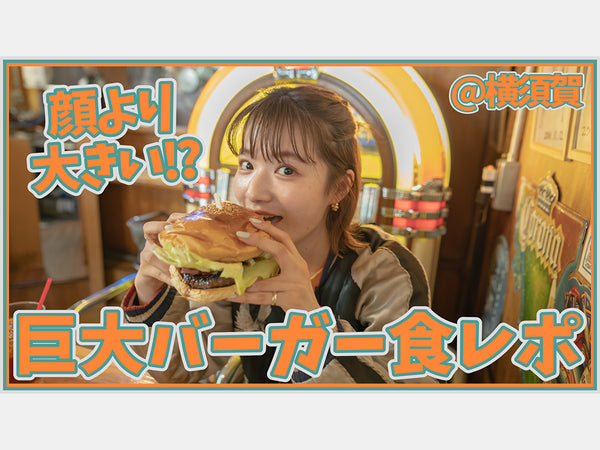 顔の2倍のサイズ！ 横須賀で巨大ハンバーガーを食レポ！